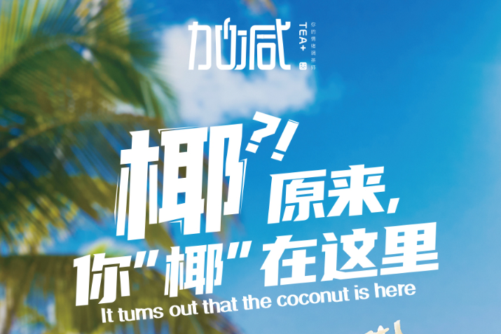中国·350vip浦京集团椰子系列新品火爆上市