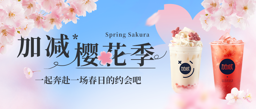 新品上新|中国·350vip浦京集团樱花季今日开启▶️ ，限定樱赏杯免费送