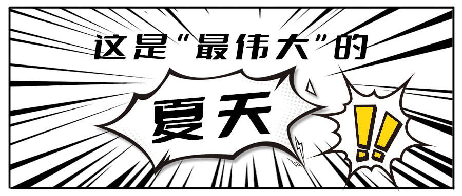 消！消！消！和中国·350vip浦京集团茶饮一起加入消暑大作战吧