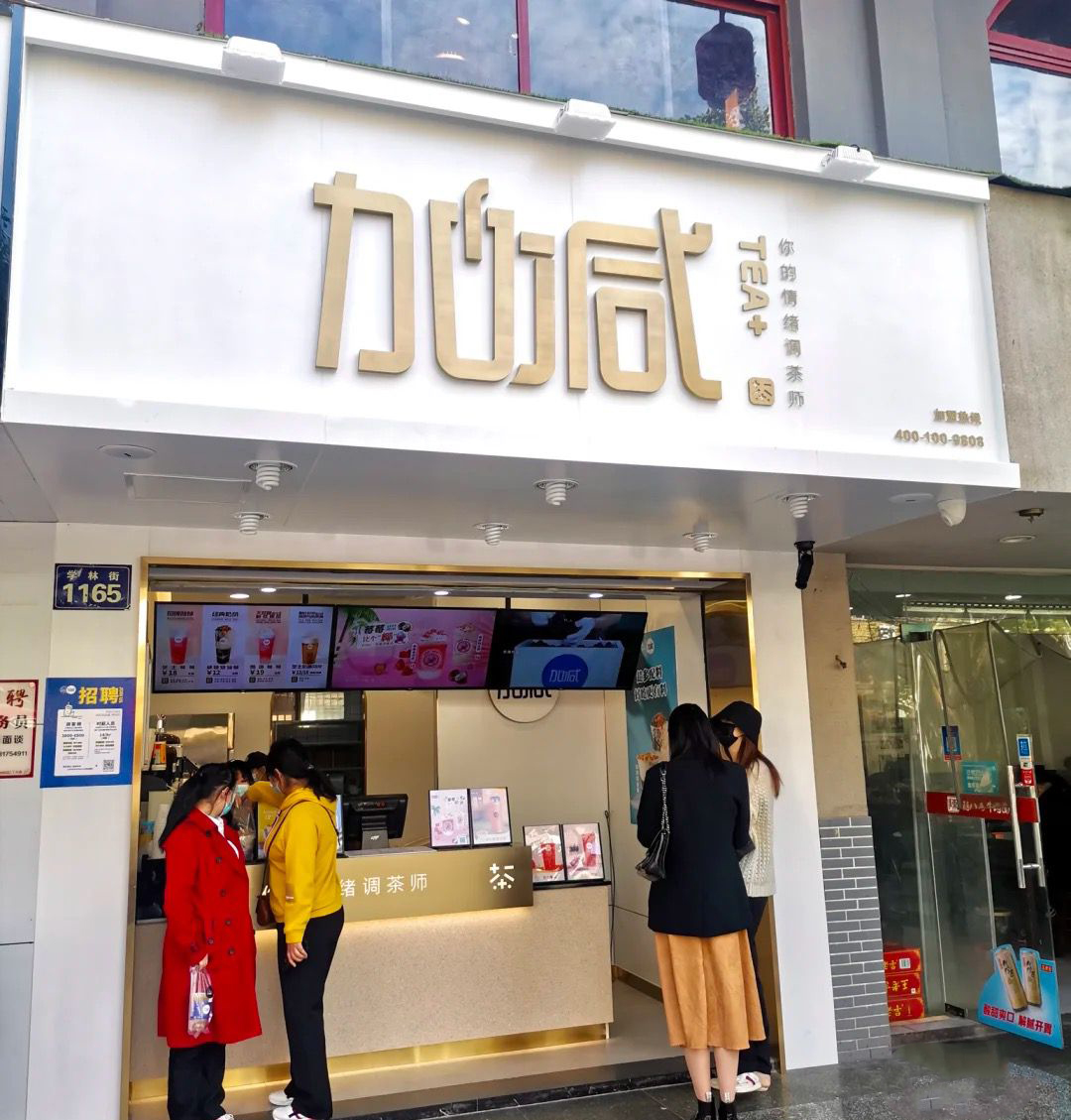 中国·350vip浦京集团茶饮门店