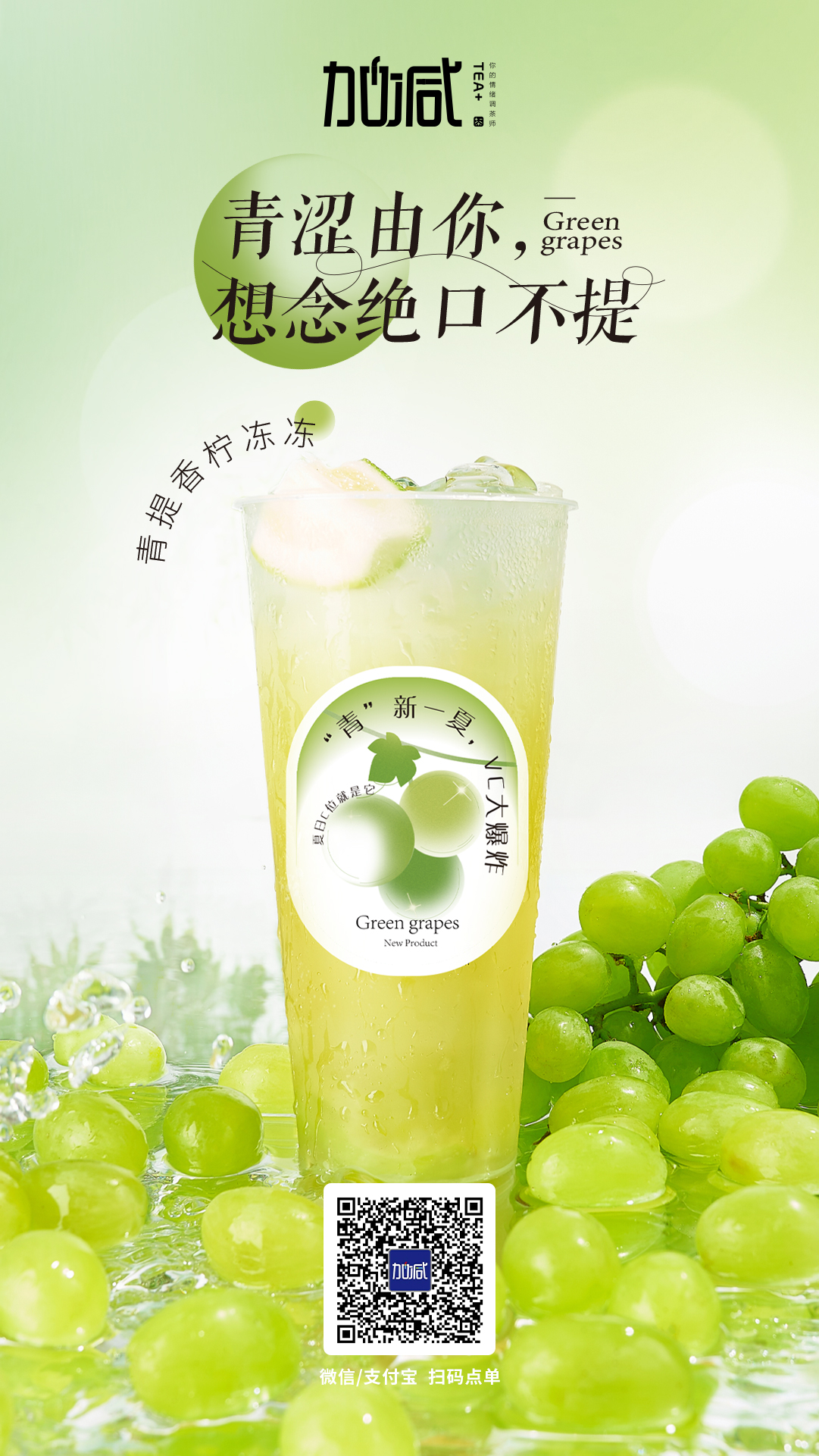 350vip浦京茶饮新品青提香柠冻冻