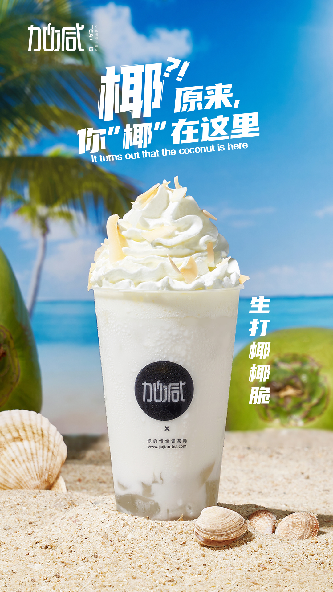 350vip浦京茶饮-生打椰椰脆