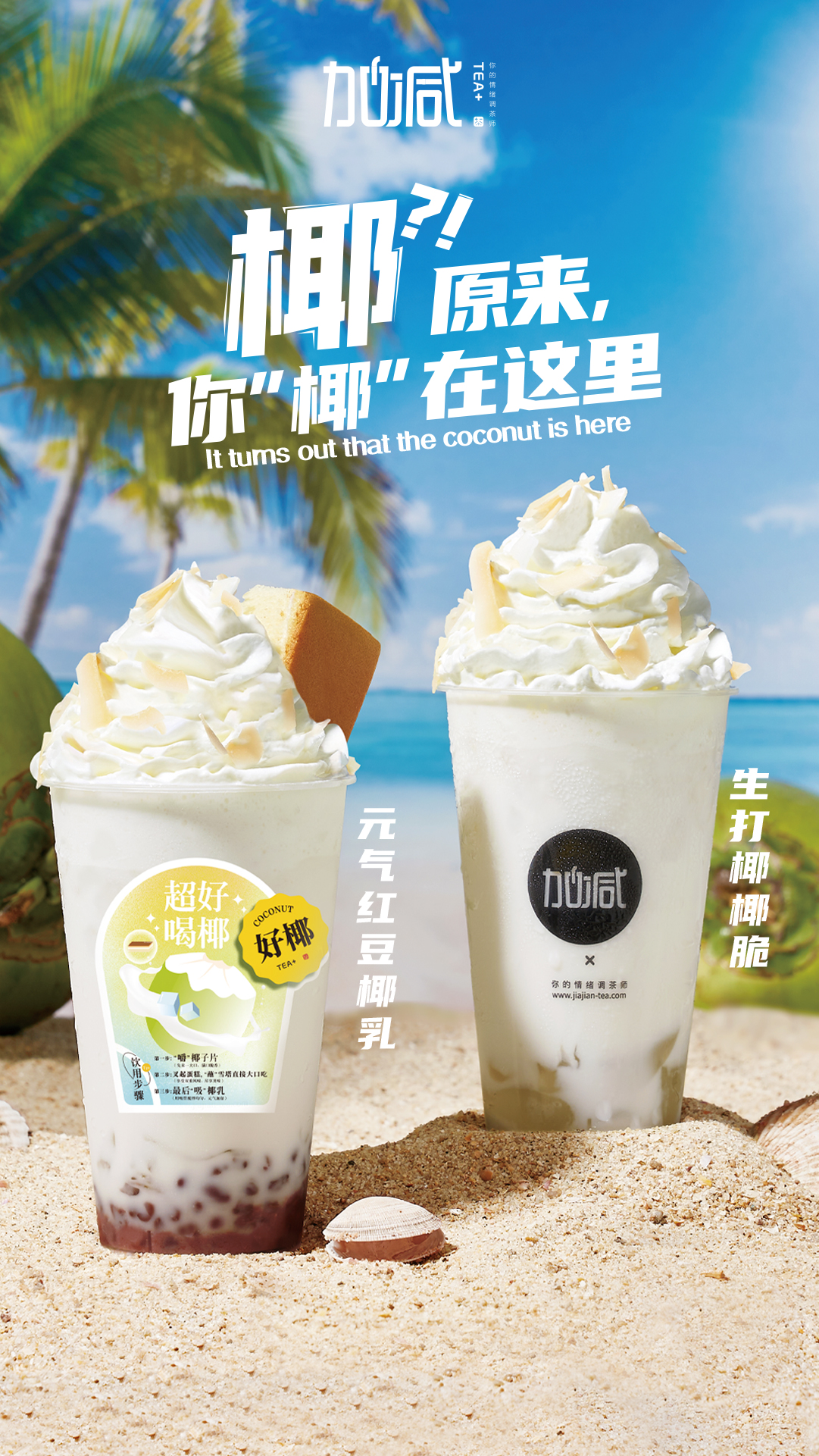 350vip浦京茶饮椰子系列新品