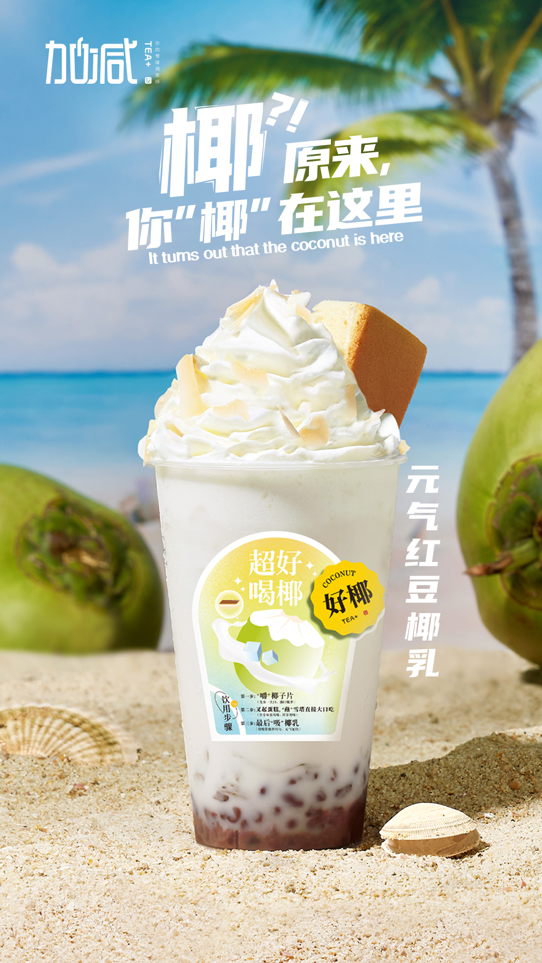 350vip浦京茶饮-元气红豆椰乳