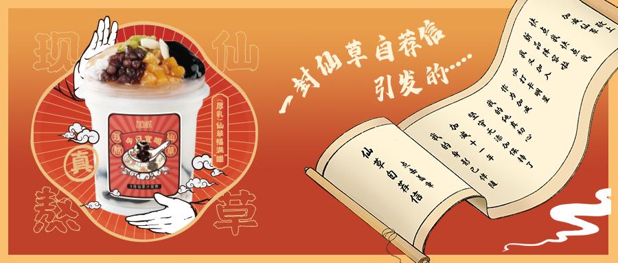 一封仙草自荐信|中国·350vip浦京集团仙草香，满杯福气抱一抱